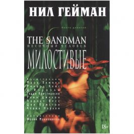 The Sandman. Песочный человек. Книга 9. Милостивые